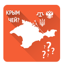 Крым: чей? APK