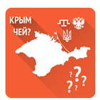 Крым: чей? icône