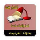 قصة واقعية ساخنة APK