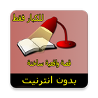 آیکون‌ قصة واقعية ساخنة