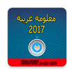 معلومة 2017