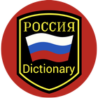 Russian English Dictionary Zeichen
