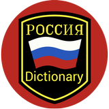 Russian English Dictionary icon