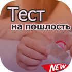 Тест на пошлость 아이콘