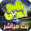 Yalla Goal - بث مباشر  للمباريات