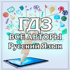 ГДЗ. Русский язык. Все авторы. иконка