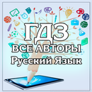 ГДЗ. Русский язык. Все авторы. APK