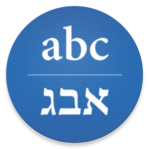 Hebrew/English Translator