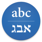 Hebrew/English Translator иконка