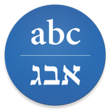 Hebrew/English Translator