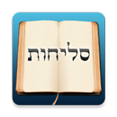 Selichos - סליחות APK