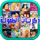 ذكريات الطفولة أغاني الكرتون APK