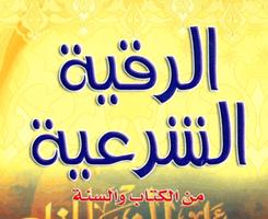 Ruqyah Al Shariah постер