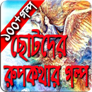 নতুন রুপকথার গল্প (Bangla rupkothar golpo) APK