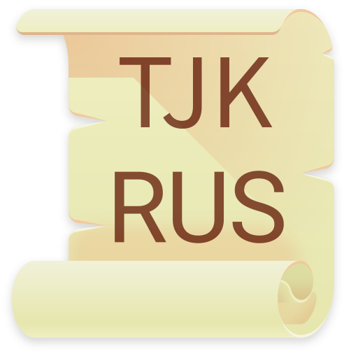 Русско - Таджикский словарь