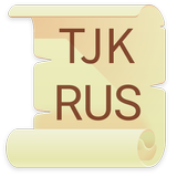 Русско - Таджикский словарь أيقونة
