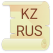 Русско - Казахский словарь