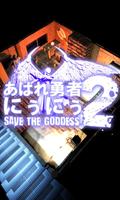 あばれ勇者にぅにぅ２ ~Save the Goddess~ 海報
