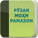 Китоби Рузаи Мохи Шарифи Рамазон APK