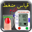 قياس ضغط الدم بالبصمة Prank