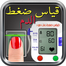 قياس ضغط الدم بالبصمة Prank APK