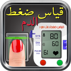 قياس ضغط الدم بالبصمة Prank icône