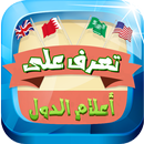 إحزر العَلم - لعبة أعلام الدول APK