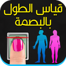 قياس الطول بالبصمة حقيقي Joke APK