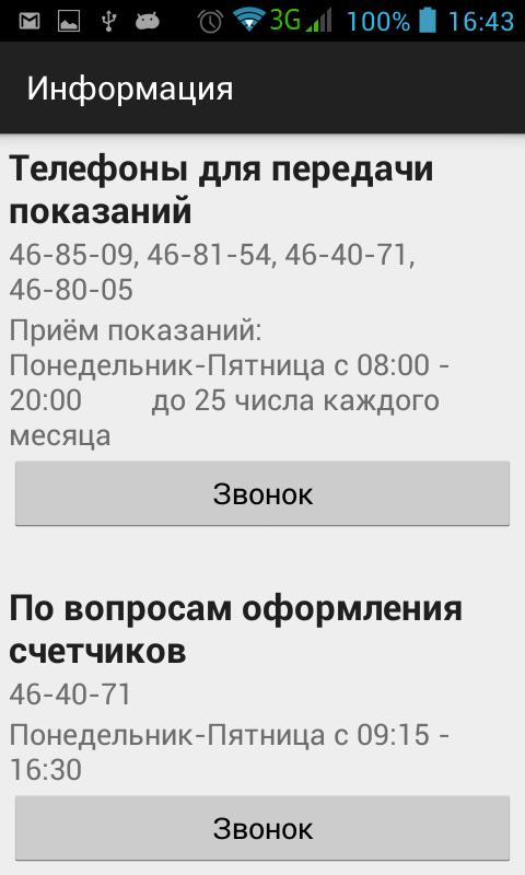 Данные по воде телефон. Телефон для передачи показаний. Номер телефона для передачи показаний счетчиков. Передача показаний со счетчика на телефон. Номер телефона для передачи показаний счетчика воды.