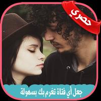 كيف تجعل الفتاة تغرم بك بسرعة poster