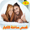 قصص ساخنة ومثيرة - للمتزوجين فقط 2017