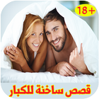 قصص ساخنة ومثيرة - للمتزوجين فقط 2017 आइकन