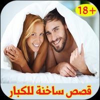 برنامه‌نما قصص ساخنة ومثيرة - للمتزوجين فقط 2017 عکس از صفحه