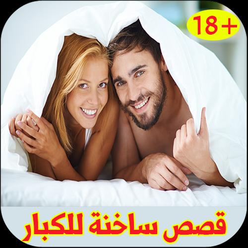 قصص ساخنة ومثيرة للمتزوجين فقط 2017 For Android Apk Download
