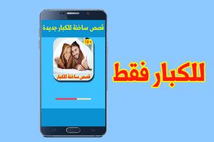 قصص ساخنة ومثيرة - للمتزوجين فقط 2017 Screenshot 1