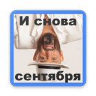 И снова 3 Сентября icon