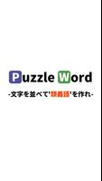 パズルワード2-文字を並べて類義語を作る暇つぶしパズルゲーム постер