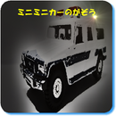 ミニミニカースライド APK