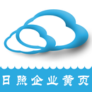 日照企业黄页 APK