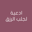 ادعية لجلب الرزق