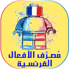 تصريف جميع الافعال الفرنسية بالنطق icon