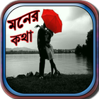 মনের কথা أيقونة