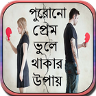 পুরোনো প্রেম ভুলে থাকার উপায় biểu tượng