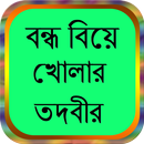 APK বন্ধ বিয়ে খোলার তদবীর