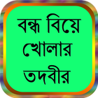 বন্ধ বিয়ে খোলার তদবীর آئیکن