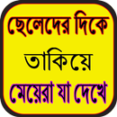 ছেলেদের দিকে তাকিয়ে মেয়েরা যা দেখে APK