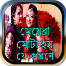 বিয়ের পর মেয়েরা মোটা হয় যে কারণে APK