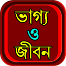 ভাগ্য ও জীবন APK