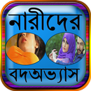 নারীদের  বদঅভ্যাস APK