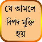 যে আমলে বিপদ মুক্তি হয় icône